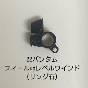 22バンタム フィールupレベルワインド(リング有)