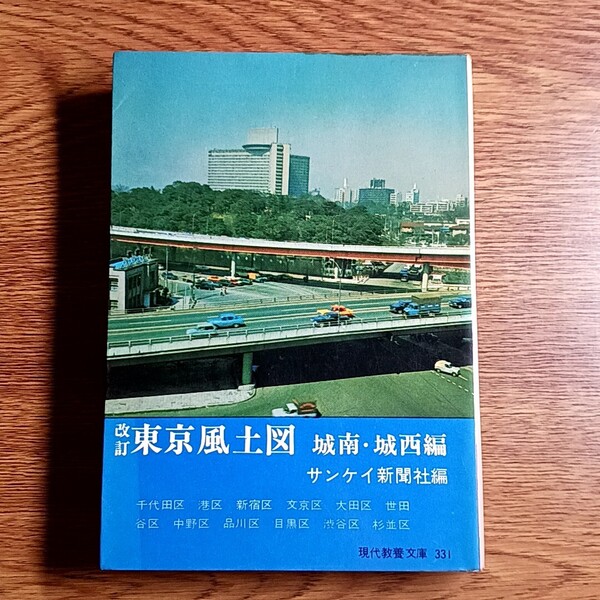 改訂 東京風土図 城南・城西編 教養文庫