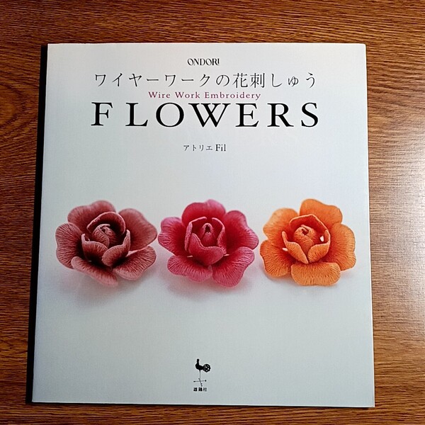 FLOWERS ワイヤーワークの花刺しゅう アトリエ Fil/著 手芸/刺繍/クラフト