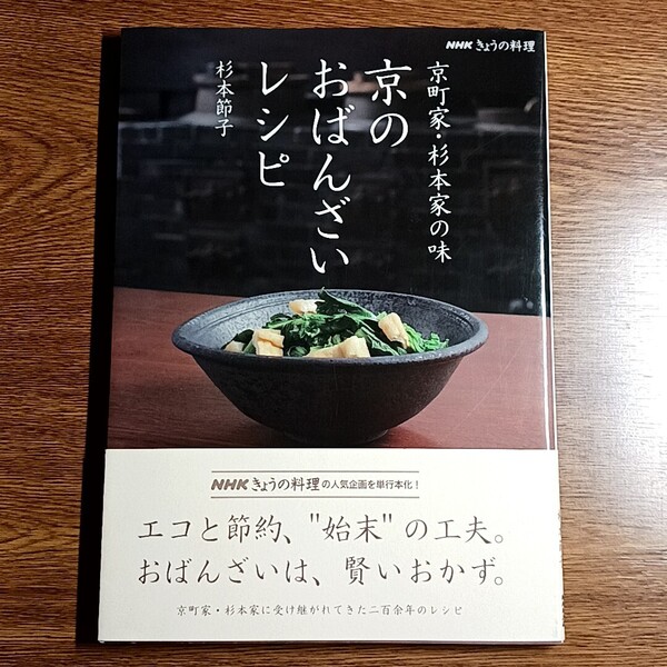 NHKきょうの料理 京町家・杉本家の味 京のおばんざいレシピ 杉本節子/著 料理/レシピ