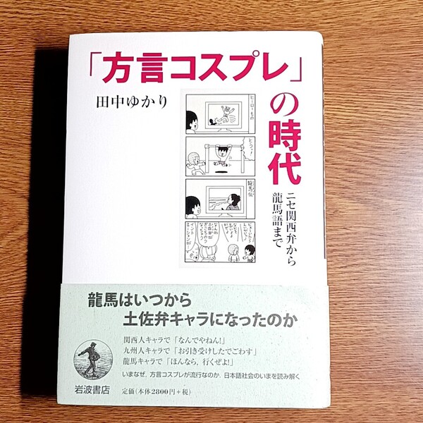 「方言コスプレ」の時代 ニセ関西弁から龍馬語まで 田中ゆかり/著 単行本 日本語/社会/方言/言語