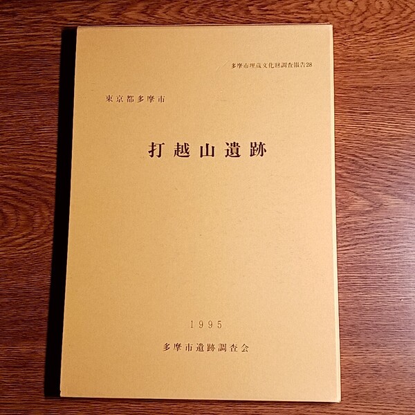 東京都多摩市 打越山遺跡 多摩市埋蔵文化財調査報告書28 遺跡/日本史/文化財