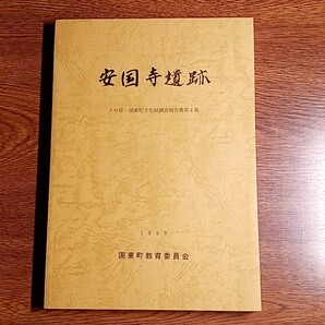 安国寺遺跡 大分県・国東町文化財調査報告書第4集 国東町歴史民俗資料館/編集 遺跡/日本史/文化財