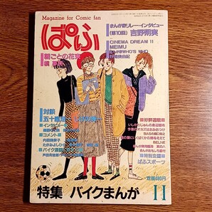 まんが情報誌 ぱふ 1984年11月号 特集 バイクまんが 対談 五十嵐浩一・しげの秀一