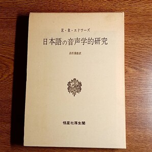 日本語の音声学的研究 E・R・エドワーズ著 高松義雄訳 単行本 言語学/音声学/日本語