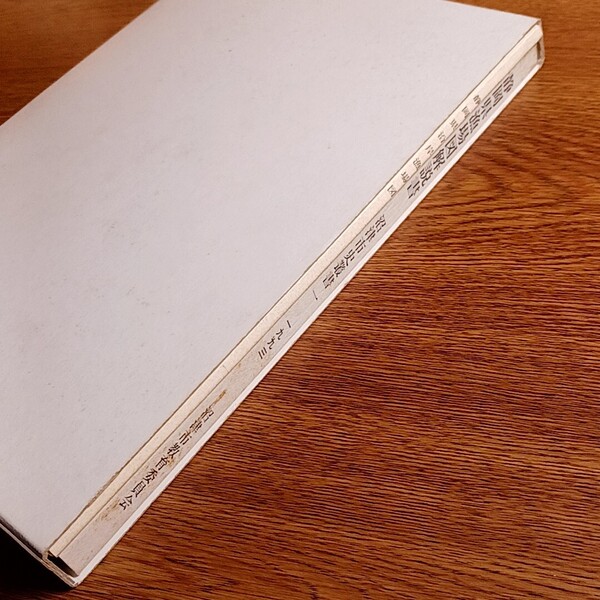 静岡県漁場図解説書 沼津市史叢書一 編集:沼津市史編集委員会 歴史/漁業/静岡県