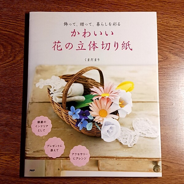 かわいい花の立体切り紙 飾って、贈って、暮らしを彩る くまだまり/著 手芸/おりがみ
