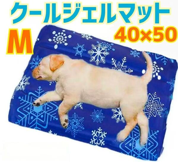 ① M クールマット ペット 犬 冷却マット ジェルマット 猫 熱中症対策 夏 冷たい