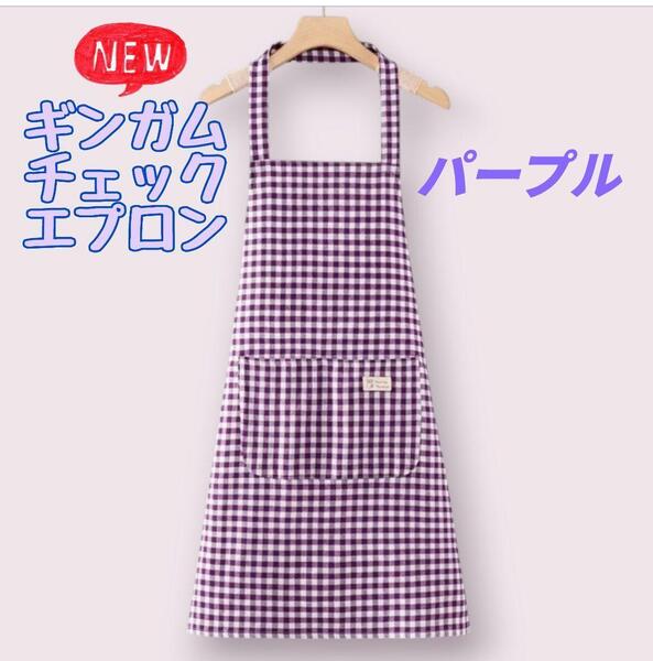 ① エプロン ギンガムチェック ホルターネック キッチン カフェ 紫 パープル