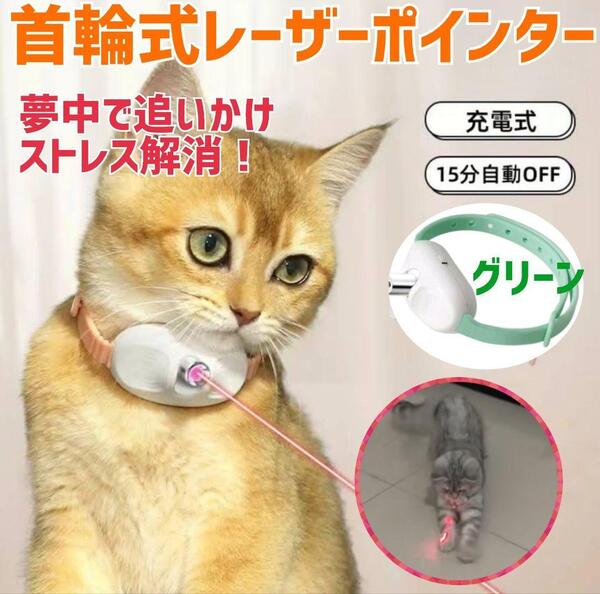 猫 首輪 レーザーポインター 運動不足解消、おもちゃ 一人遊び 緑 光 狩猟本能