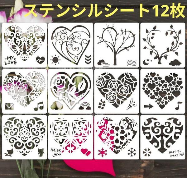 ② ステンシルシート 12枚 ハート Love ハンドメイド ステンシル ステンシルプレート ハート柄