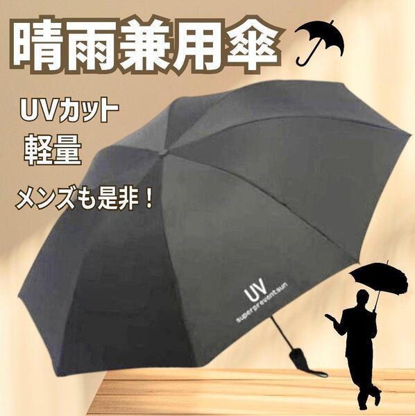 折りたたみ傘 日傘 晴雨兼用 メンズ 遮光 UVカット ブラック 黒 男女兼用 傘 通勤