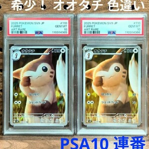 PSA10 連番 色違い オオタチ AR 110 / 100 sv9 バトルパートナーズ