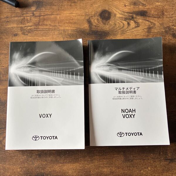 【送料無料】ZWR90W VOXY ヴォクシーHV 取説 2024年発行 マルチメディア取扱説明書 取扱書 ZWR95W ハイブリッド ボクシーHEV