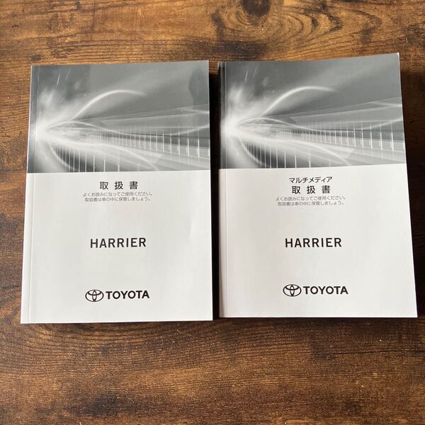 【送料無料】トヨタ 80ハリアー 取扱書 MXUA80 MXUA85 ガソリン車 HARRIER マルチメディア 取説 取扱説明書 2022年