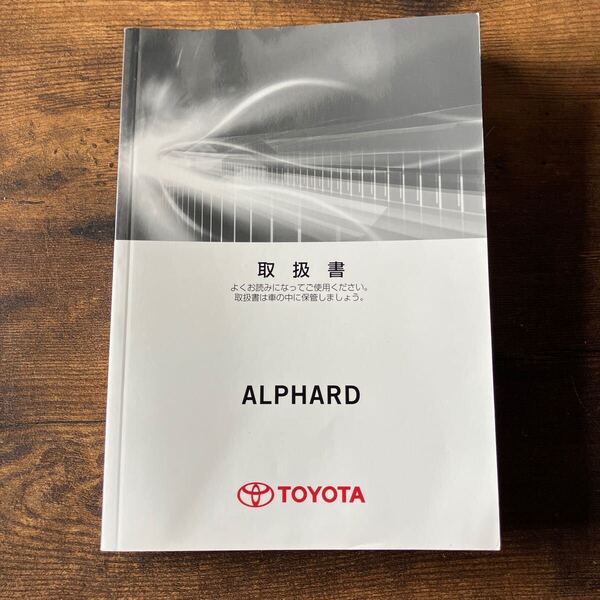 【送料無料】アルファード 取扱書 取説 トヨタ AGH30W AGH35W GGH30W GGH35W アルファード 取扱説明書 2015年 TOYOTA ALPHARD 30前期