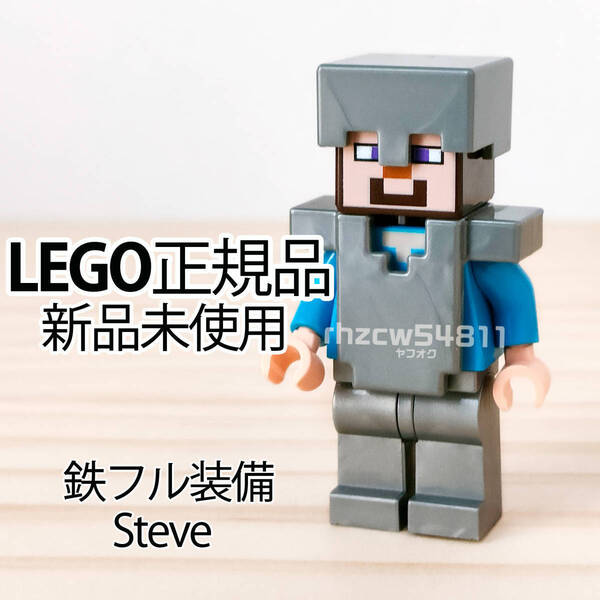 レゴ マインクラフト 鉄装備 スティーブ ミニフィグ 正規 新品 LEGO Minecraft ヘルメット チェストプレート レッグ マイクラ フル装備