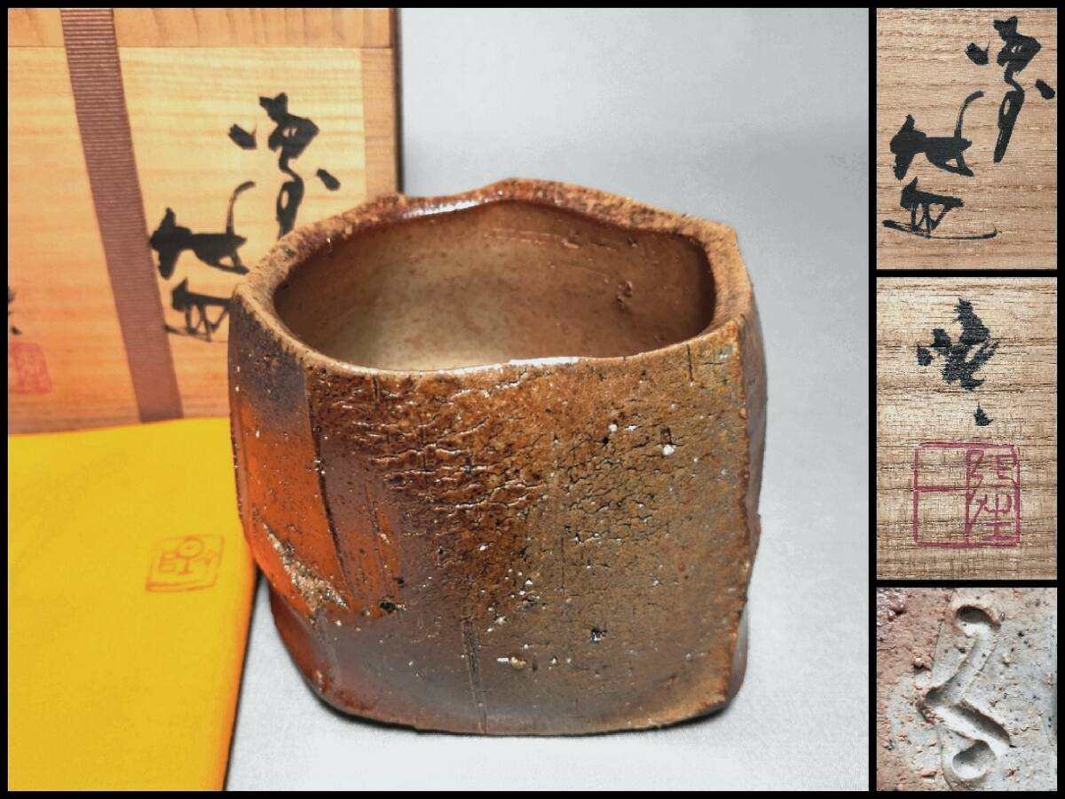 未使用★隠崎隆一【師:伊勢崎淳】★備前≪窯変≫徳利★共箱・布 ・栞★黒田陶 2025年最新】Yahoo!オークション -隠崎 隆一の中古品・新品・未