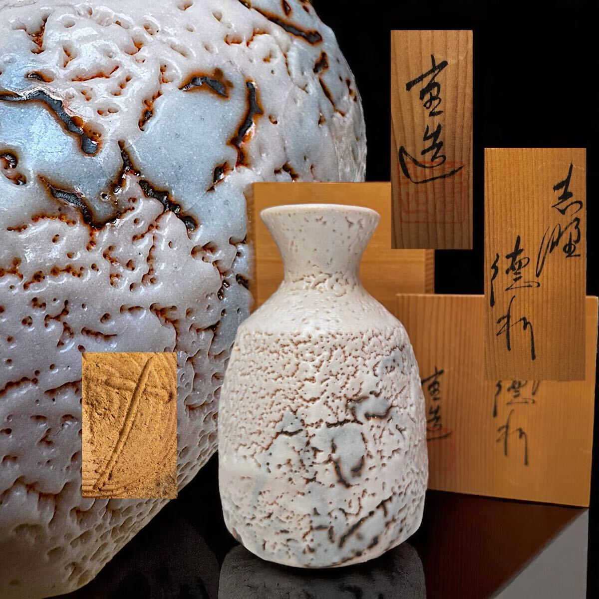 2025年最新】Yahoo!オークション -志野焼徳利の中古品・新品・未