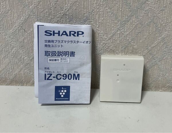 706i1812 【純正品】 シャープ プラズマクラスターイオン発生ユニット IZ-C90M