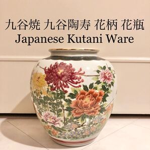 #17 九谷焼 九谷陶寿 陶寿作 花瓶 花柄 鳥文 金彩 骨董品 壺 壷 日本製 ツボ つぼ 牡丹 菊 Japanese vase pottery Kutani