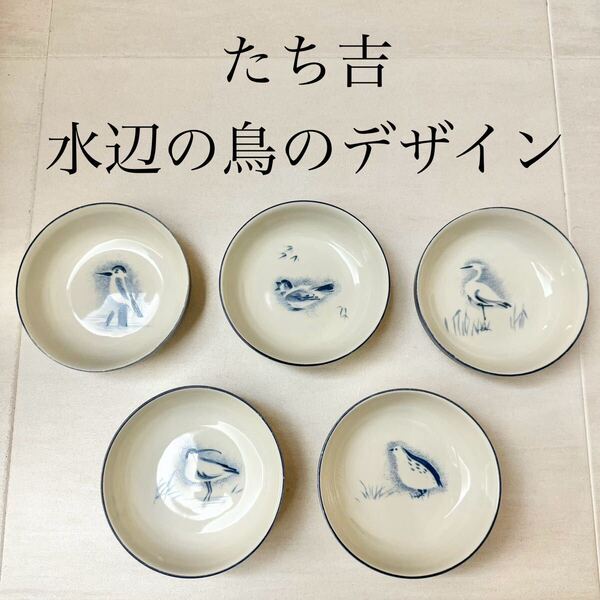 たち吉 青い鳥の絵柄 お皿 5枚セット 鳥の絵変わり デザート スウィーツ プレート たちきち タチキチ タチ吉 小皿 Tachikichi