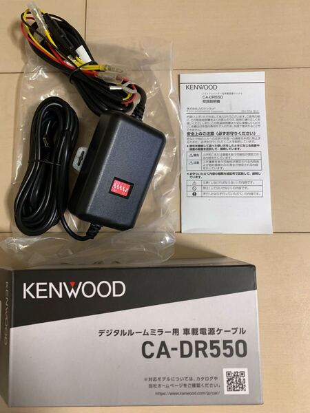 未使用品 KENWOOD CA-DR550 ケンウッド 電源ケーブル 駐車監視 ドライブレコーダー デジタルルームミラー EM4800 EM4700 EM3700 未使用
