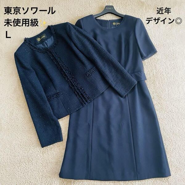 【近年デザイン◎】未使用級 TOKYO SOIR 東京ソワール ツィードノーカラージャケット&シフォンアレンジワンピース セットアップ 紺 L