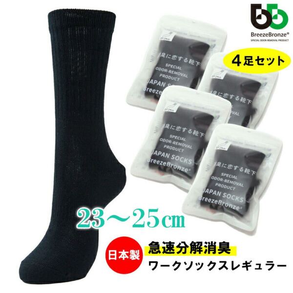 ◆4個セット【23~25㎝】 BREEZE BRONZE(ブリーズブロンズ) 急速分解消臭 靴下男性用 TOUGHNESS(タフネス) メンズ ソックス