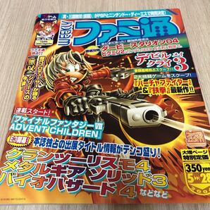 週刊ファミ通 2004年5月28日号 No.806