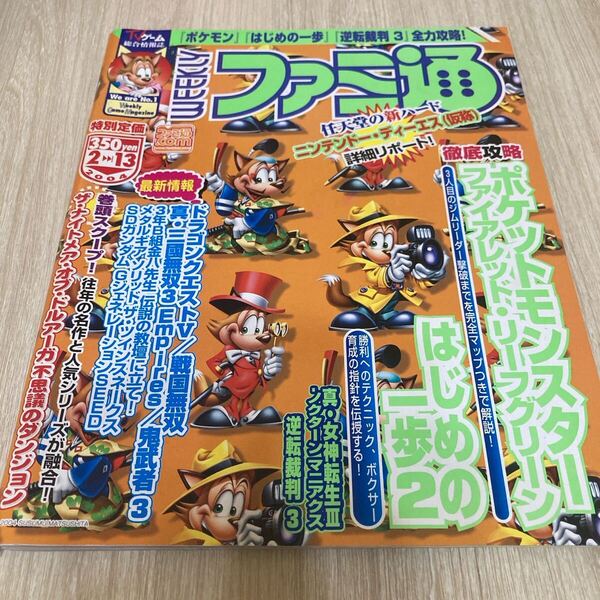 週刊ファミ通 2004年2月13日号 No.791