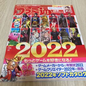 週刊ファミ通 2022年1月20日号 No.1727
