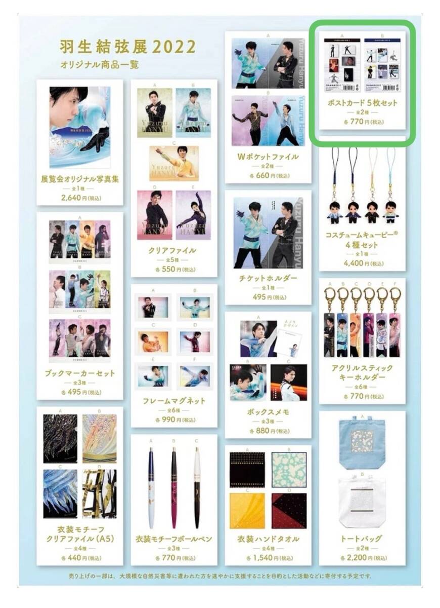 羽生結弦展 2018年ポストカード5枚セット【C】