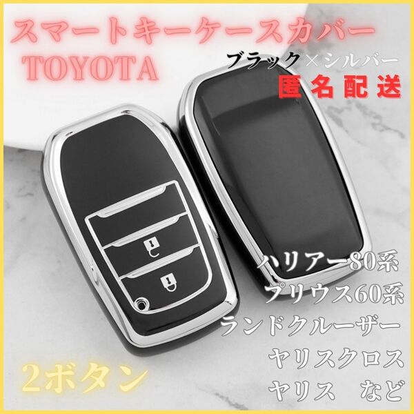 キーケース キーカバー キーホルダー ハリアー80系 プリウス60系 ランドクルーザー ヤリス マークX トヨタスマートキー 2ボタン 黒銀