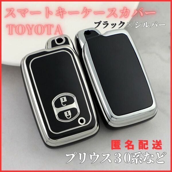 トヨタB型プリウス30系アクアマークXウィッシュカローラヴィッツなどスマートキー対応キーケースキーカバーカー黒銀