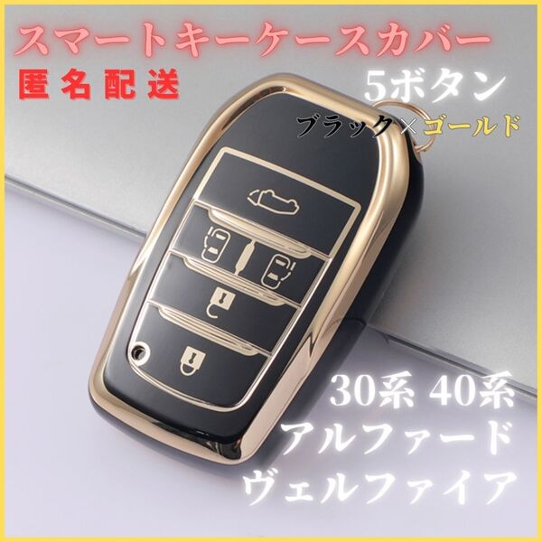 アルファード 40系30系 ヴェルファイア ノア ヴォクシー90系 トヨタ スマートキー キーケース キーカバー キーホルダー 黒5ボタン