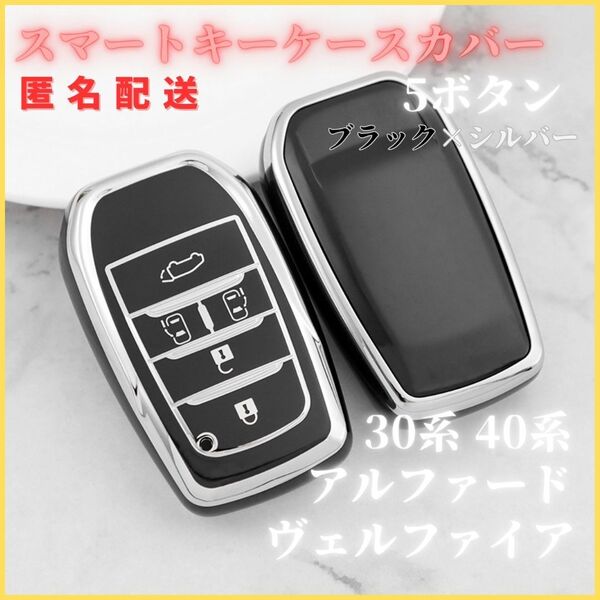 アルファード 40系30系 ヴェルファイア ノア ヴォクシー90系 トヨタ スマートキー キーケース キーカバー キーホルダー 黒銀5ボタン