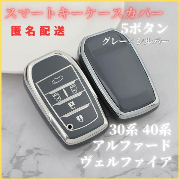アルファード40系30系ヴェルファイアノアヴォクシー90系トヨタスマートキーキーケースキーカバーキーホルダー灰銀5ボタン