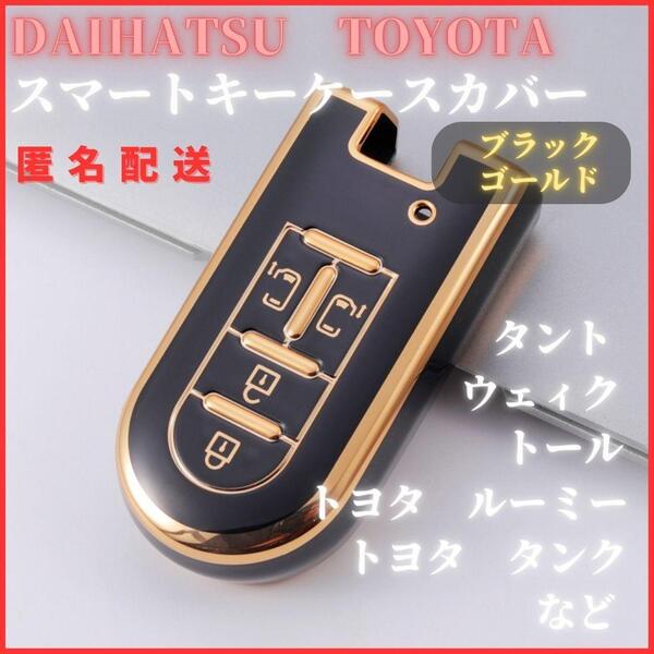 キーケースキーカバー DAIHATU ダイハツ タント ウェイク ムーブキャンバス トール TOYOTA トヨタ ルーミー スマートキー黒金