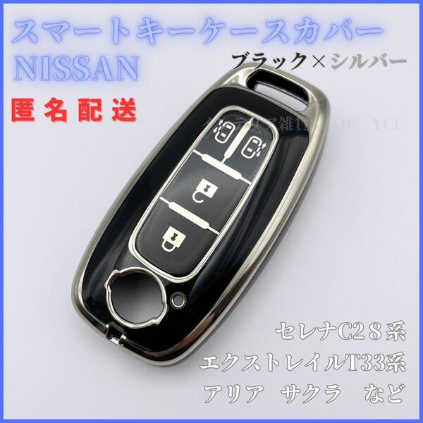 キーケースカバー 日産 NISSAN セレナC28 エクストレイルT33 アリア サクラなど スマートキー4ボタン 両側スライドドア 黒銀