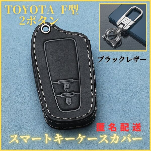 キーケースカバーカラビナ付きトヨタF型 2ボタン プリウス50系クラウン220系 RAV4 50系 スマートキーレザー本革黒