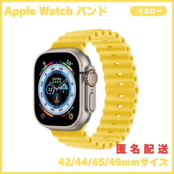 アップルウォッチバンド Apple Watch band オーシャンバンド風 スポーツ 42㎜/44㎜/45㎜/49㎜ 共通サイズ 黄 イエロー シリコン 互換品