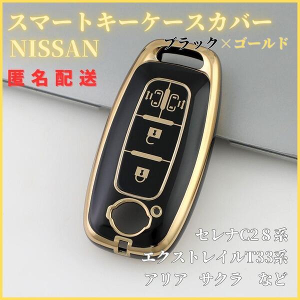 キーケースカバー 日産NISSAN セレナC28 エクストレイルT33 アリア サクラなど スマートキー4ボタン 両側スライドドア 黒金