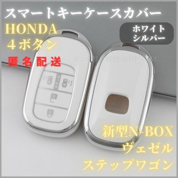 キーケースキーカバー HONDA ホンダ 新型 ステップワゴン スパーダ N-BOX カスタム JF5 F6 スライドドア スマートキー 4ボタン白銀