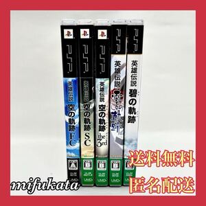 英雄伝説 空の軌跡FC SC the 3rd 零の軌跡 碧の軌跡 セット まとめ売り PSP 送料無料 匿名配送