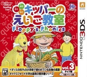 キッパーのえいご教室 Floppy’s Phonics Vol.3 チップ編/ニンテンドー3DS