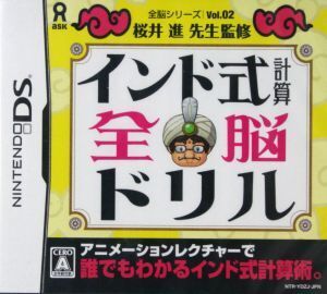 インド式計算全脳ドリル 全脳シリーズ Vol.2/ニンテンドーDS