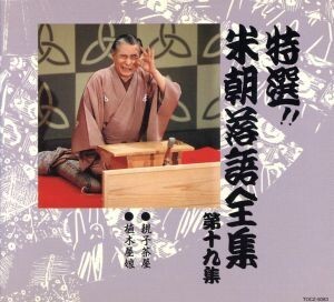 Amazon.co.jp: 特選!! 米朝 落語全集 第八集: ミュージック