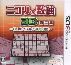 ニコリの数独3D 第二集 ~8つのパズルで1000問~/ニンテンドー3DS