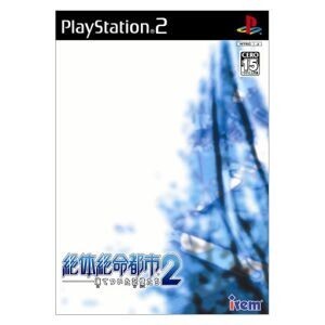 絶体絶命都市2 凍てついた記憶たち/PS2